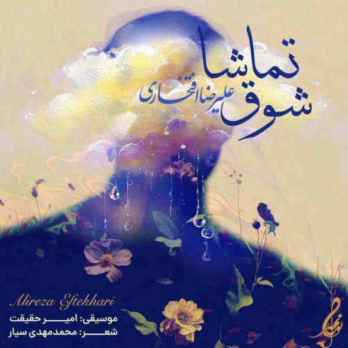 دانلود آهنگ بنام شوق تماشا از علیرضا افتخاری