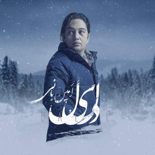 دانلود آهنگ بنام دلیل از امین بانی
