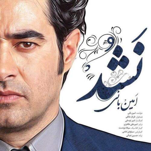 دانلود آهنگ بنام نشد از امین بانی