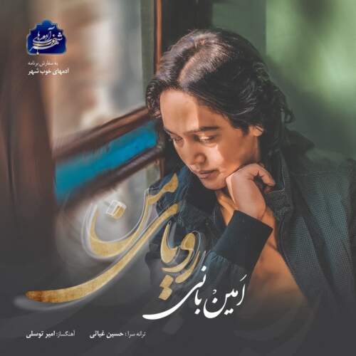 دانلود آهنگ بنام رویای من از امین بانی