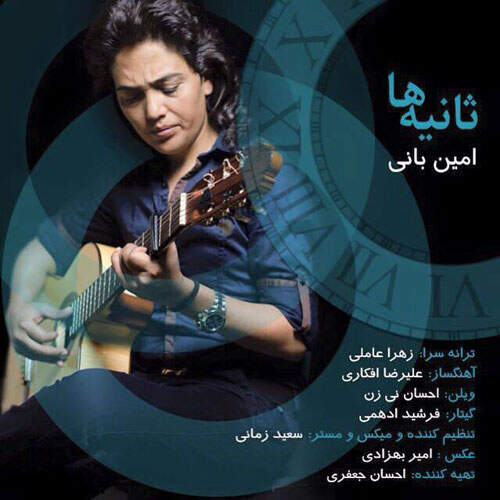 دانلود آهنگ بنام ثانیه ها از امین بانی