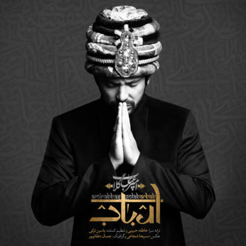 دانلود آهنگ بنام ارباب از امیر عباس گلاب