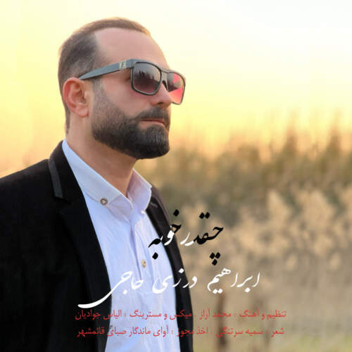 دانلود آهنگ بنام چقدر خوبه از ابراهیم درزی حاجی