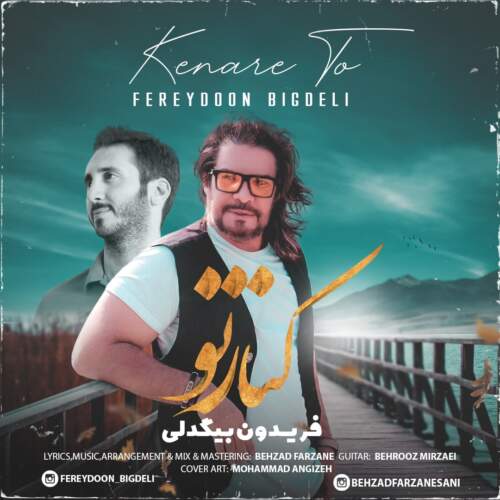 دانلود آهنگ بنام کنار تو از فریدون بیگدلی
