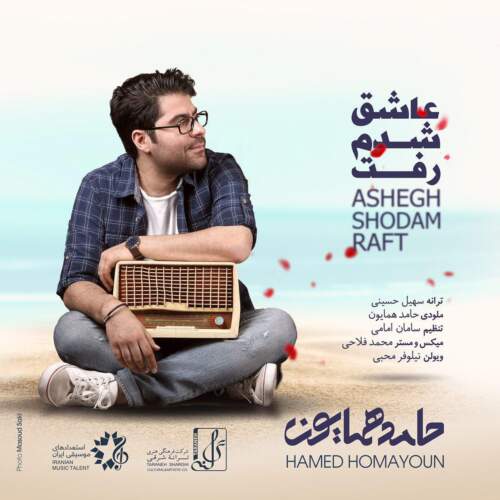 دانلود آهنگ بنام عاشق شدم رفت از حامد همایون