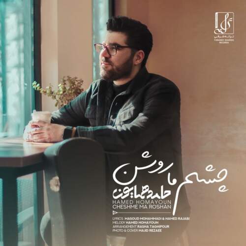 دانلود آهنگ بنام چشم ما روشن از حامد همایون