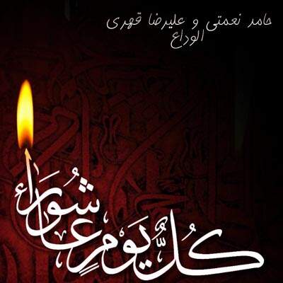 دانلود آهنگ بنام الوداع از حامدنعمتی
