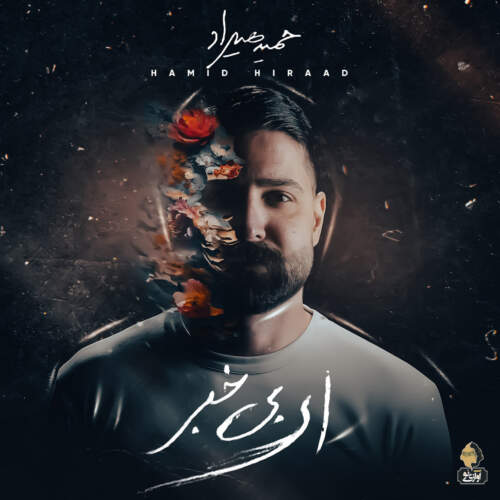 دانلود آهنگ بنام عطر از حمید هیراد