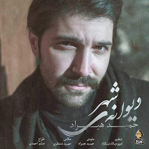 دانلود آهنگ بنام دیوانه ی شهر از حمید هیراد