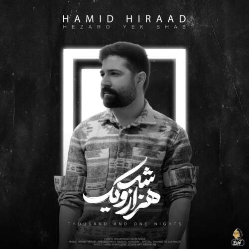 دانلود آهنگ بنام هزار و یک شب از حمید هیراد
