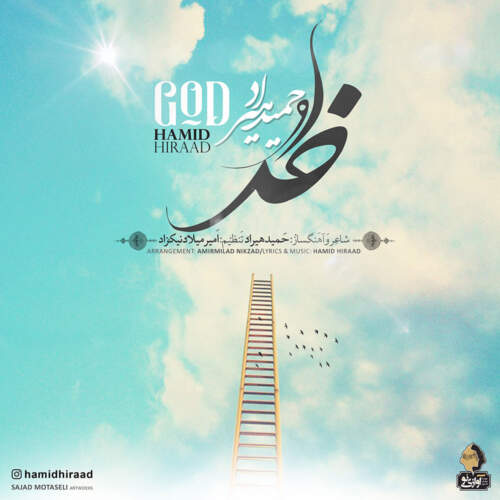 دانلود آهنگ بنام خدا از حمید هیراد