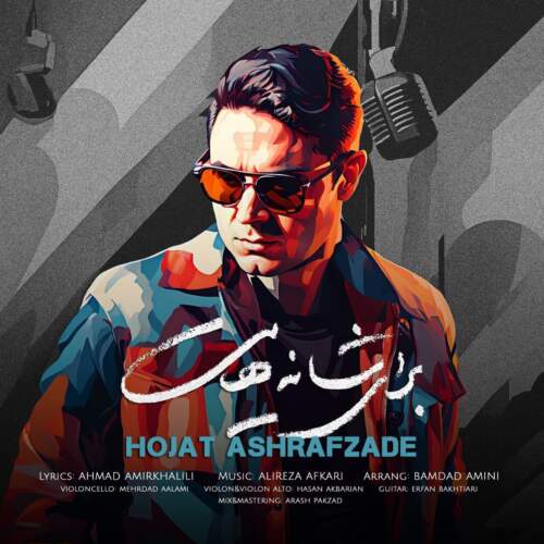دانلود آهنگ بنام برای شانه‌هایت از حجت اشرف زاده