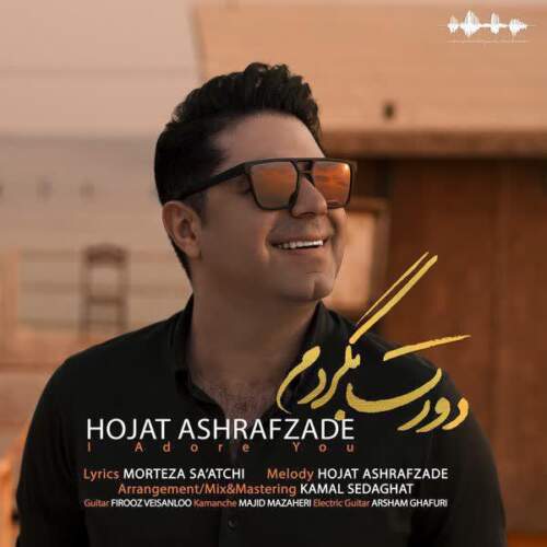 دانلود آهنگ بنام دورت بگردم از حجت اشرف زاده