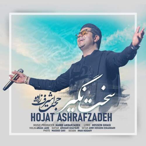 دانلود آهنگ بنام سخت نگیر از حجت اشرف زاده