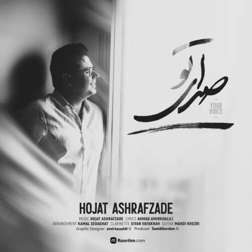 دانلود آهنگ بنام صدای تو از حجت اشرف زاده