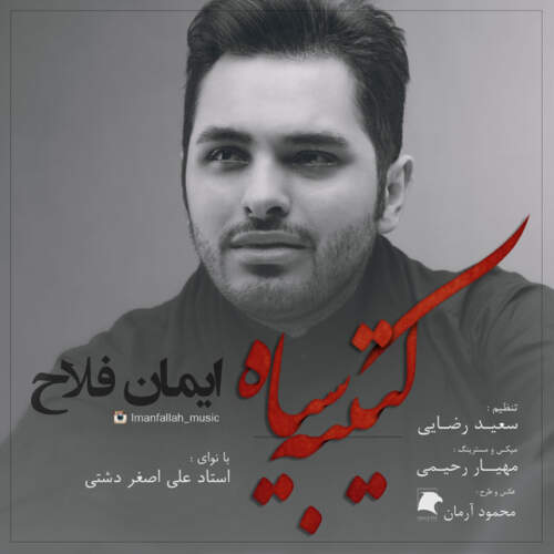 دانلود آهنگ بنام کتیبه ی سیاه از ایمان فلاح