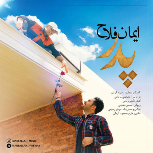 دانلود آهنگ بنام پدر از ایمان فلاح