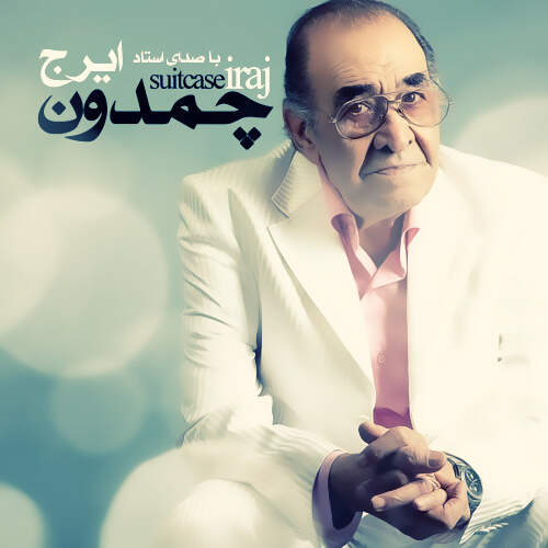 دانلود آهنگ بنام حق به حقدار میرسه از ایرج