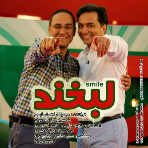 دانلود آهنگ بنام لبخند از مجید اخشابی