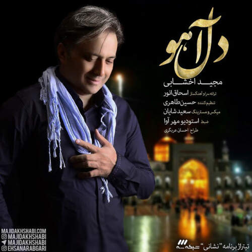دانلود آهنگ بنام دل آهو از مجید اخشابی