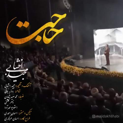 دانلود آهنگ بنام حاجت از مجید اخشابی