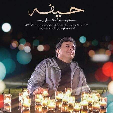 دانلود آهنگ بنام حیفه از مجید اخشابی
