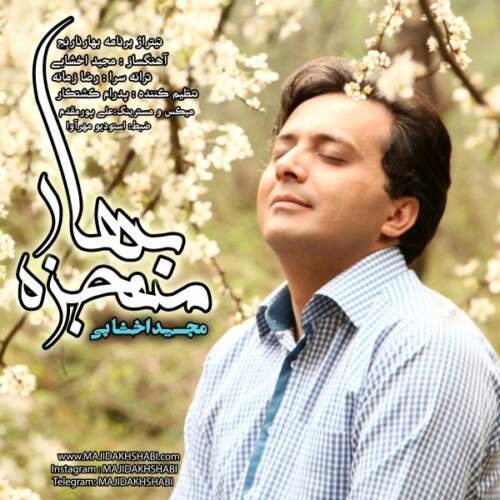 دانلود آهنگ بنام معجزه بهار از مجید اخشابی