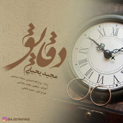 دانلود آهنگ بنام دقایق از مجید یحیایی
