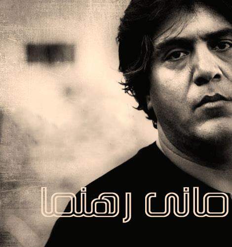 دانلود آهنگ بنام بی سرانجام از رامین رهنما
