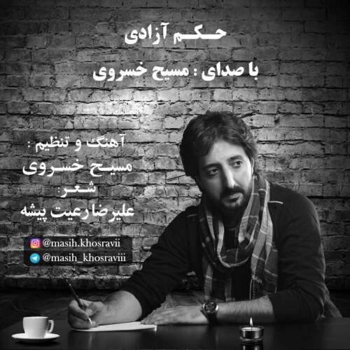 دانلود آهنگ بنام حکم آزادی از مسیح خسروی