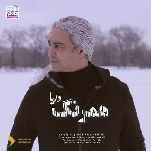 دانلود آهنگ بنام همرنگ دریا از مازیار فلاحی