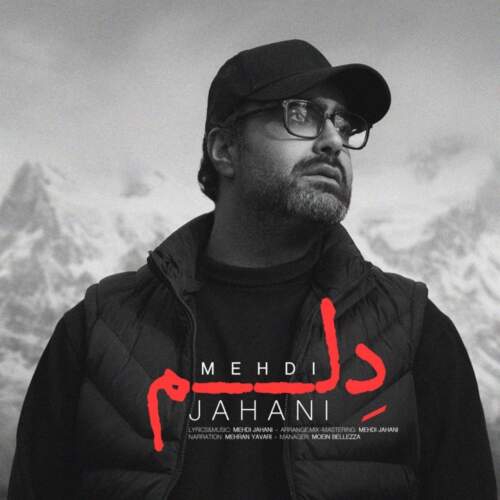 دانلود آهنگ بنام دلم از مهدی جهانی