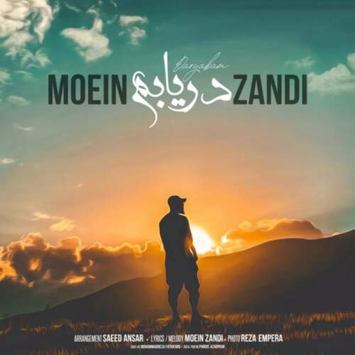 دانلود آهنگ بنام دریابم از معین زندی