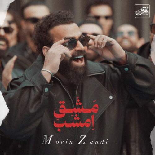 دانلود آهنگ بنام مشق امشب از معین زندی