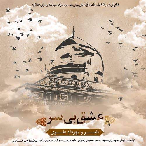 دانلود آهنگ بنام عشق بی سر از ناصر علوی و مهرداد علوی