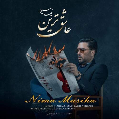 دانلود آهنگ بنام عاشق ترین از نیما مسیحا