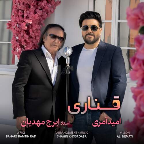دانلود آهنگ بنام قناری از امید آمری و ایرج مهدیان