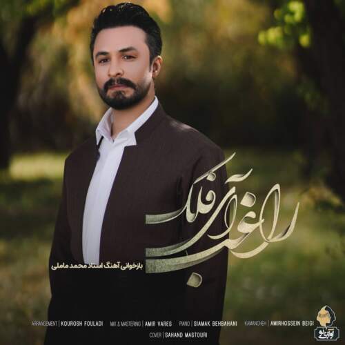 دانلود آهنگ بنام آی فلک از راغب