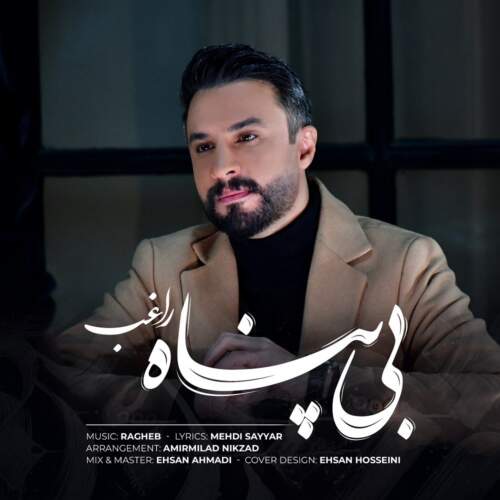 دانلود آهنگ بنام بی پناه از راغب