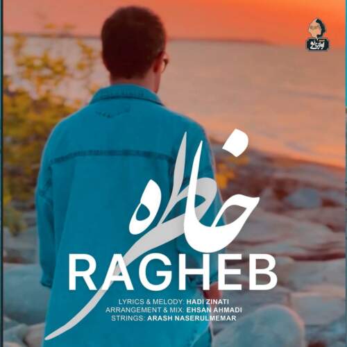 دانلود آهنگ بنام خاطره از راغب
