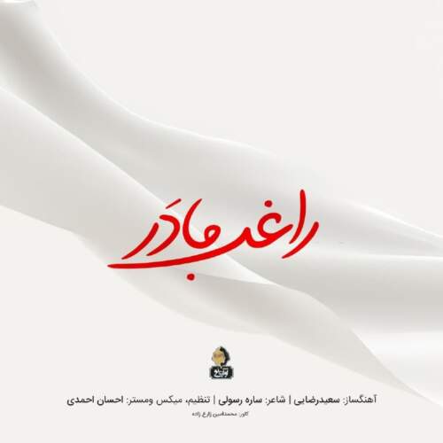دانلود آهنگ بنام مادر از راغب