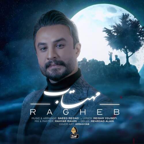دانلود آهنگ بنام مهتاب از راغب