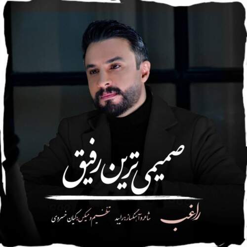 دانلود آهنگ بنام صمیمی ترین رفیق از راغب