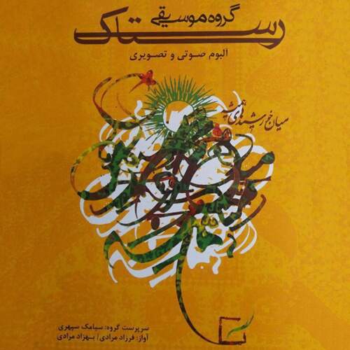 دانلود آهنگ بنام لزگی از گروه رستاک