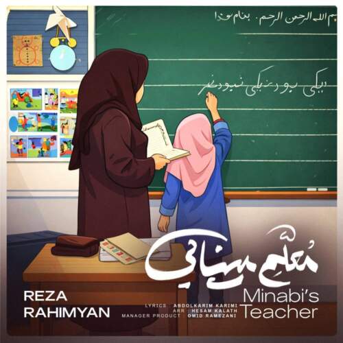 دانلود آهنگ بنام معلم مینابی از رضا رحیمیان