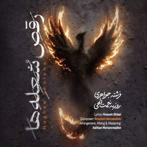 دانلود آهنگ بنام رقص شعله ها از روزبه نعمت الهی