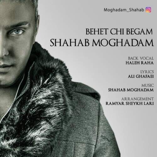 دانلود آهنگ بنام بهت چی بگم از شهاب مقدم