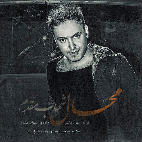 دانلود آهنگ بنام محال از شهاب مقدم