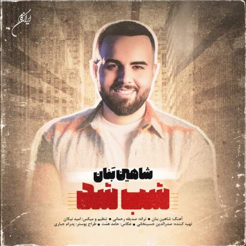 دانلود آهنگ بنام شب شد از شاهین بنان