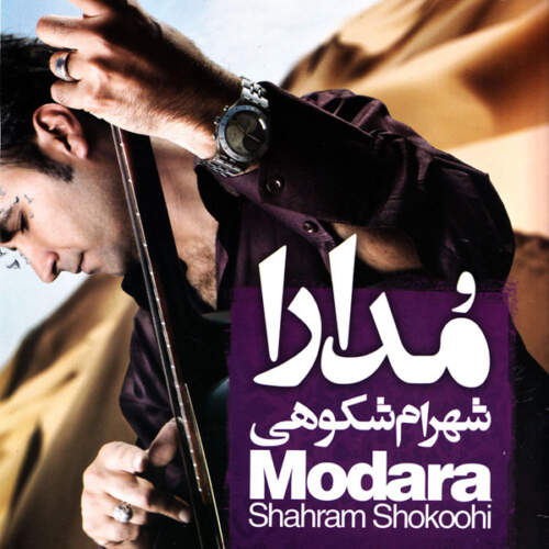 دانلود آهنگ بنام اسیری (قصه عشق) از شهرام شکوهی